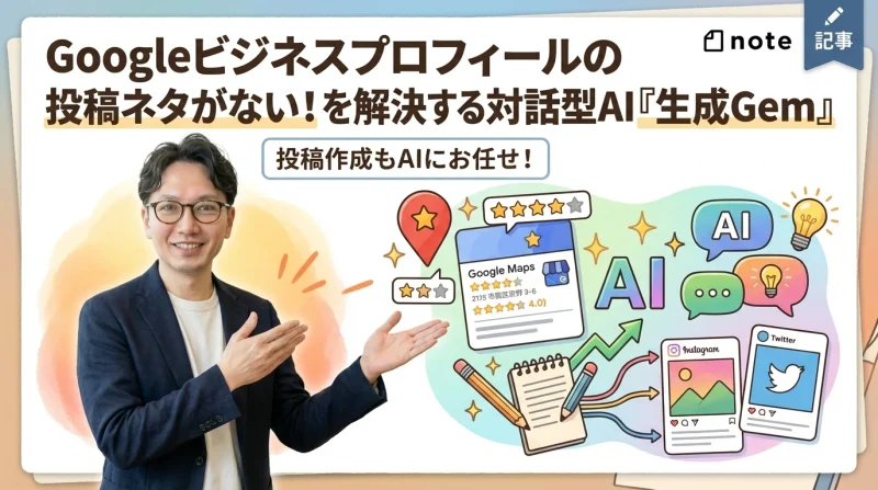 Googleビジネスプロフィールの投稿ネタ切れを解決するAIツールを公開